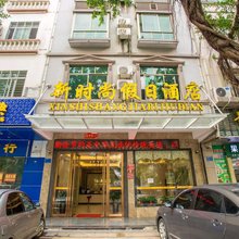 文昌新时尚假日酒店(文昌高铁站文南老街店)