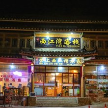 西江湾客栈