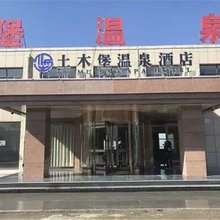 怀来土木堡温泉酒店
