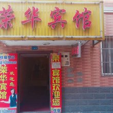 西安荣华宾馆