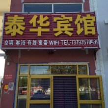 海阳泰华宾馆