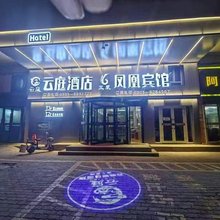 云庭假日酒店