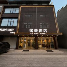 崇州锦豪商务酒店