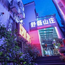 九华山舒磊山庄(化城寺店)