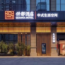 仟那酒店(西安西京医院康复路地铁站店)