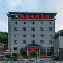 建始硒景天成酒店