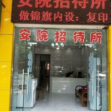 合肥安院招待所