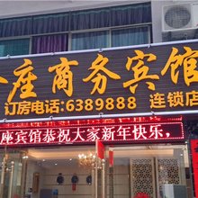 金座商务宾馆(于都爱莲路店)