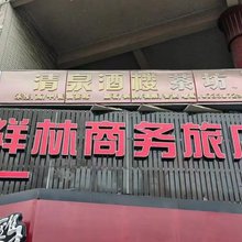 成都祥林商务旅店