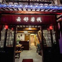 周庄云舒客栈