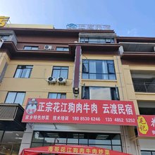 云度民宿