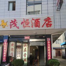 祥云茂恒酒店