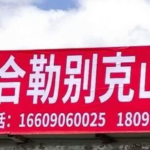 布尔津阿合勒别克餐馆民宿