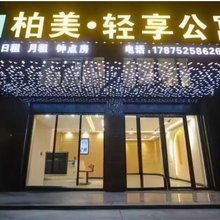 柏美轻享公寓(潮阳高铁站店)