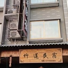竹莲民宿
