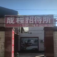 成程招待所