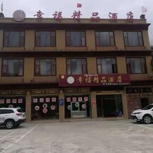 理塘幸福精品民宿