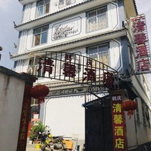 鹤庆清馨酒店