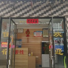 南京茂源客栈(夫子庙店)