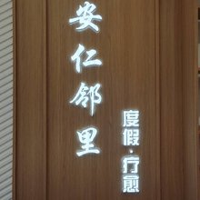 青岚小筑民宿