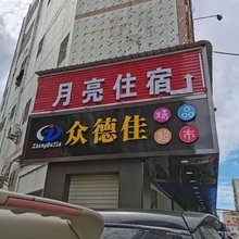 月亮住宿