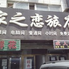 家之恋旅店(大连金州店)