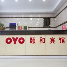 周口颐和宾馆