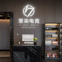 壹柒电竞酒店(亦庄马驹桥店)