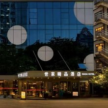 世家精品酒店(北京三里屯太古里团结湖地铁站店)