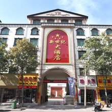 宝丰新世纪大酒店