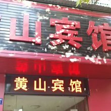 开化黄山宾馆
