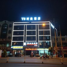 定安V8时尚酒店(定安汽车站店)