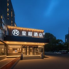 星程酒店(北京北苑立水桥南地铁站店)