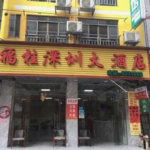 巴马福桂深圳民宿(百魔洞百魔天坑店)
