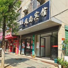 风尚宾馆