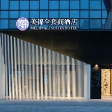 苏州美锦全套间酒店(淮海街沙金桥地铁站店)