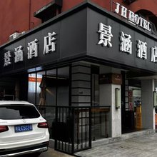 景涵酒店(合肥火车站信地安徽大市场店)