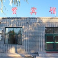 东乌旗聚贤宾馆