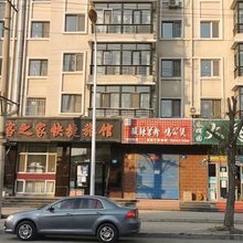 客之家快捷旅馆