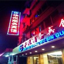 连南华悦商务宾馆