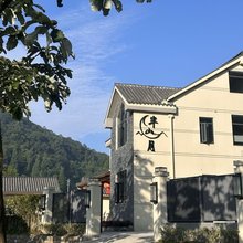 半山月民宿