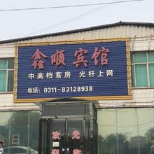 深泽鑫顺宾馆