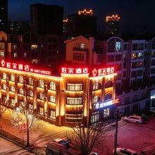 旺尔酒店(密山市政府航空公园店)