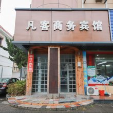 绍兴凡客商务宾馆