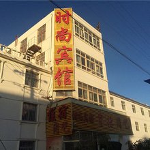 时尚宾馆(格尔木火车站店)