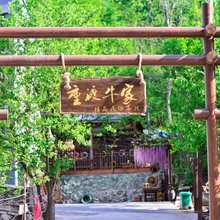 重渡沟牛家精品客栈