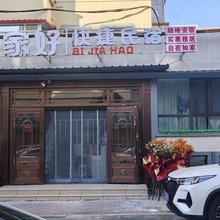 比家好快捷民宿
