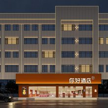 你好酒店(锡林浩特维多利广场店)