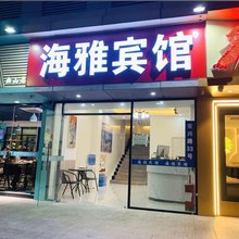 海雅宾馆(深圳南山地铁站店)