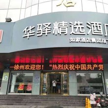 如家华驿精选酒店(徐州火车站店)